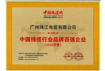 喜报|广州珠江电缆荣膺“2026年度中国线缆行业品牌百强企业” 喜报|广州珠江电缆荣膺“2026年度中国线缆行业品牌百强企业”