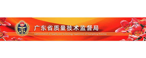 Guangdong Provincial Bureau of Quality and Technical Supervision
